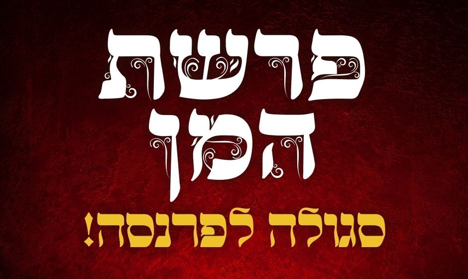 פרשת-המן-כותרת-1.jpg