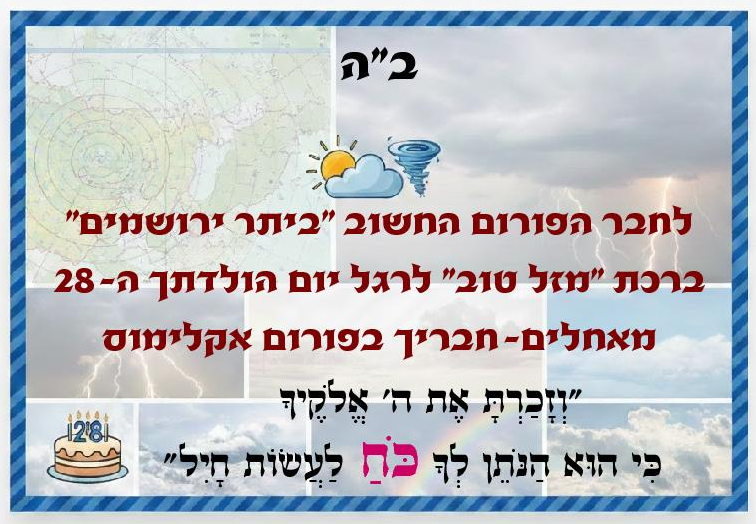 ברכה לביתר ירושמים.png