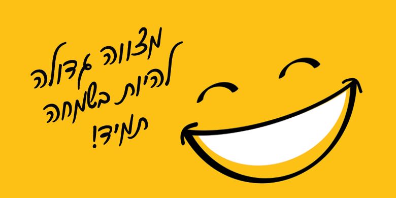 מצווה-גדולה-להיות-בשמחה-תמיד-1.jpg